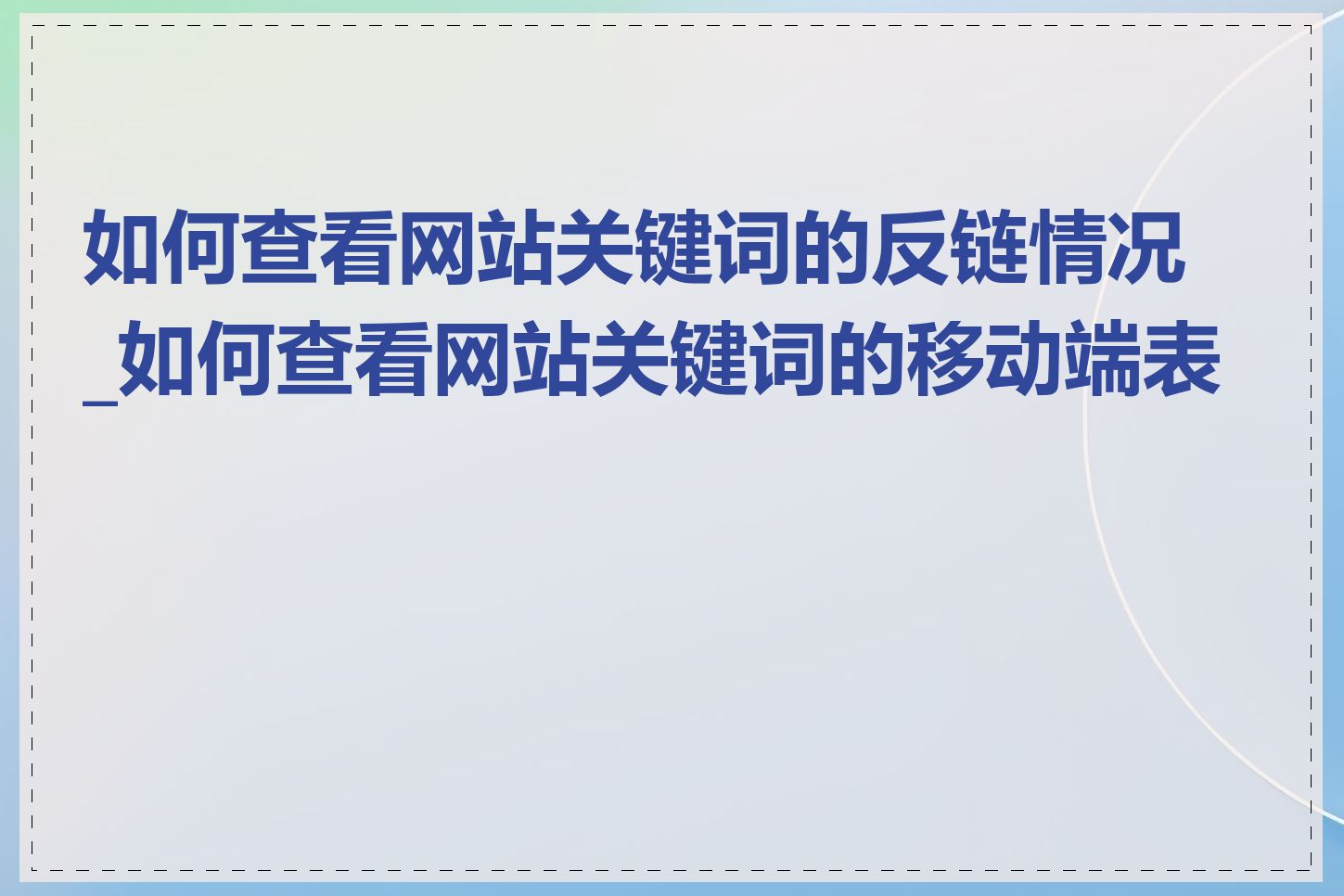 如何查看网站关键词的反链情况_如何查看网站关键词的移动端表现