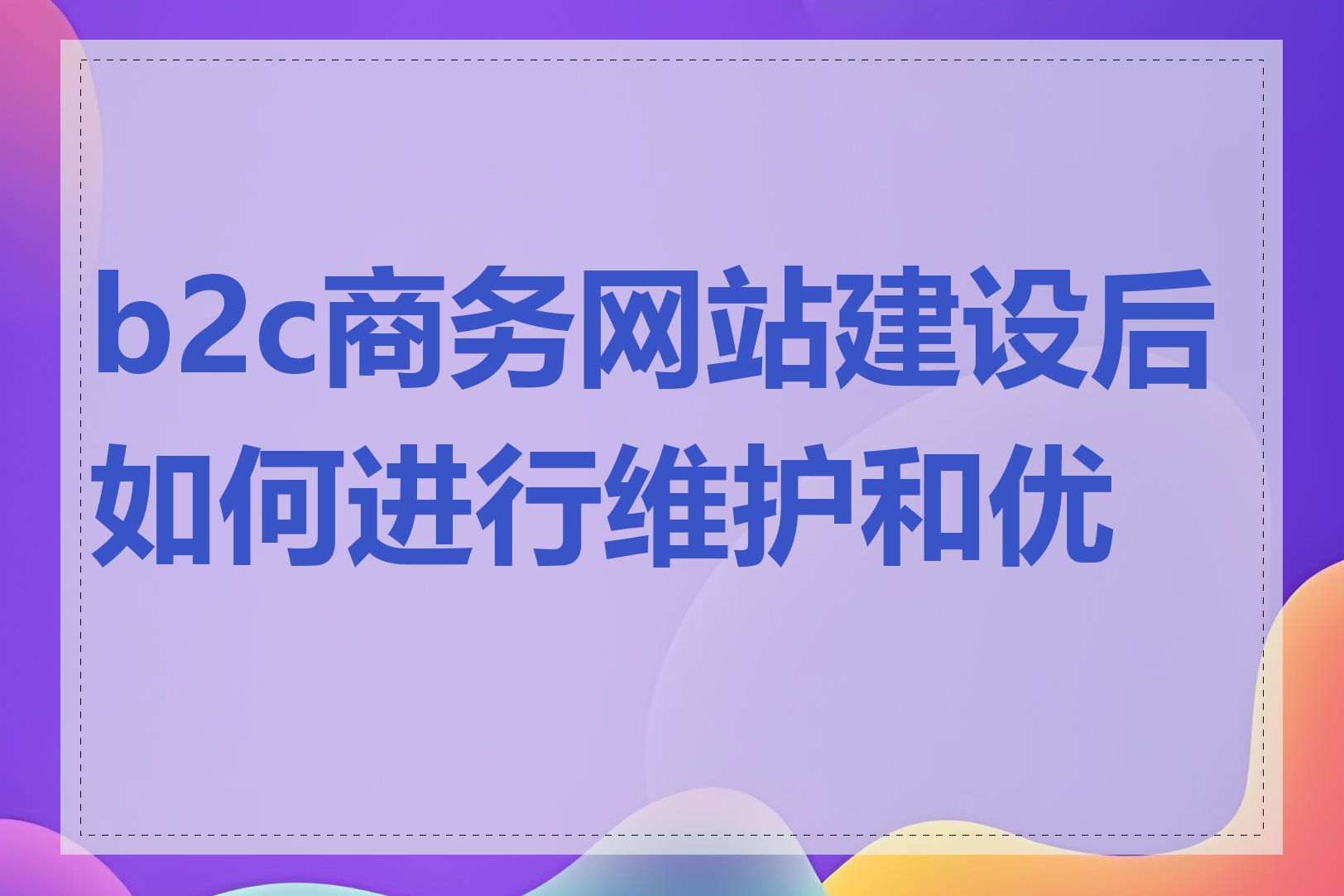 b2c商务网站建设后如何进行维护和优化