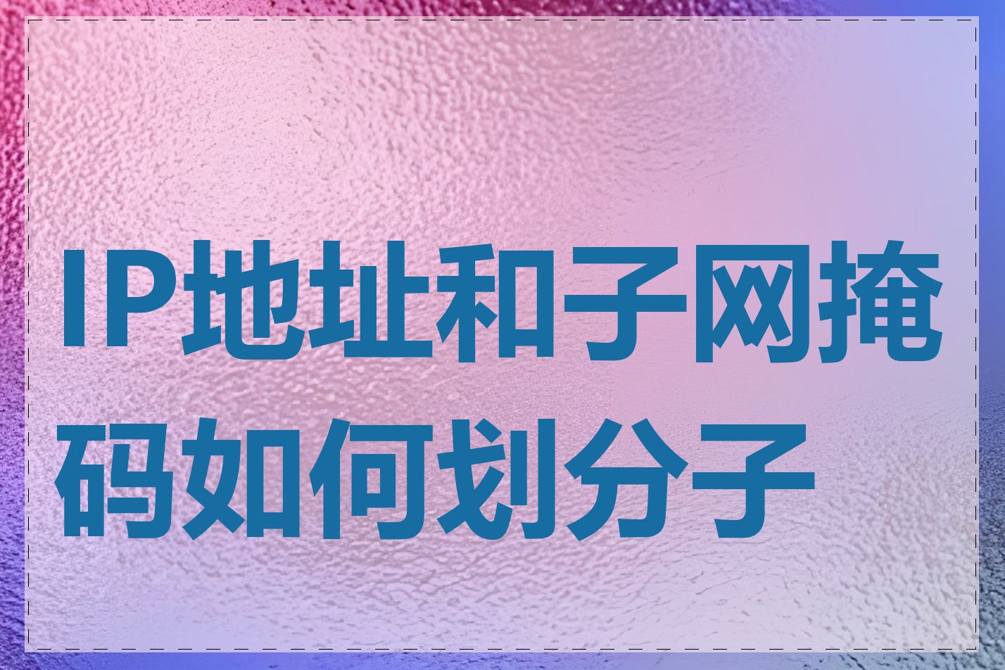 IP地址和子网掩码如何划分子网