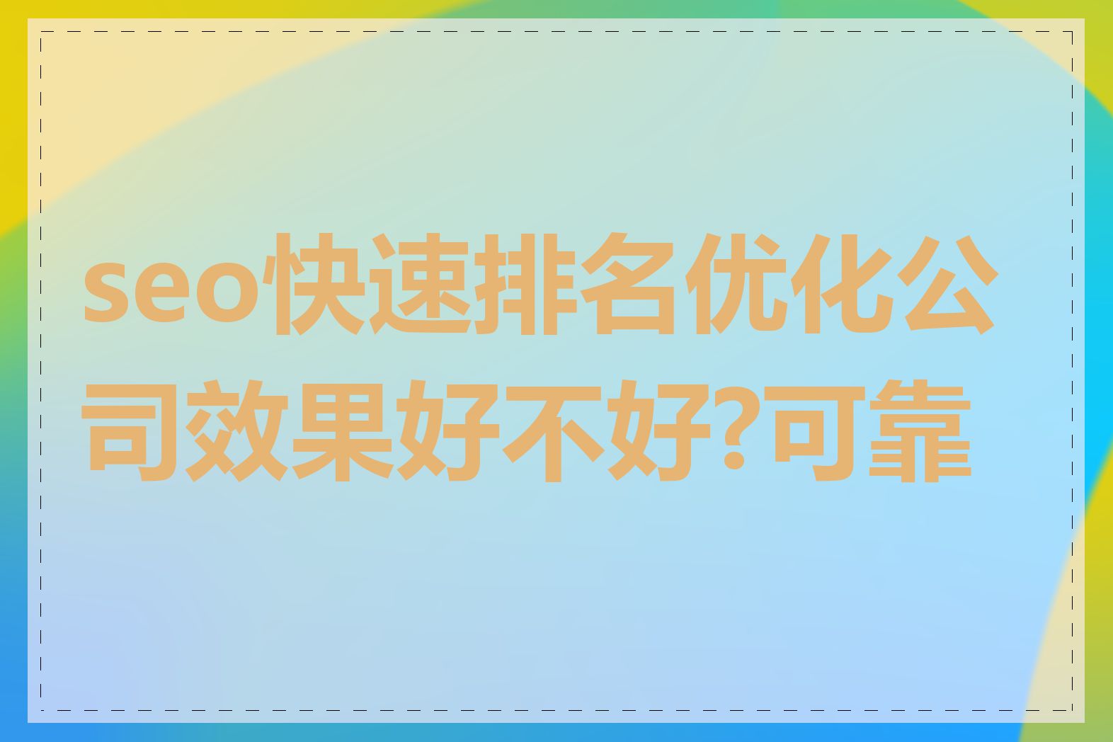 seo快速排名优化公司效果好不好?可靠吗