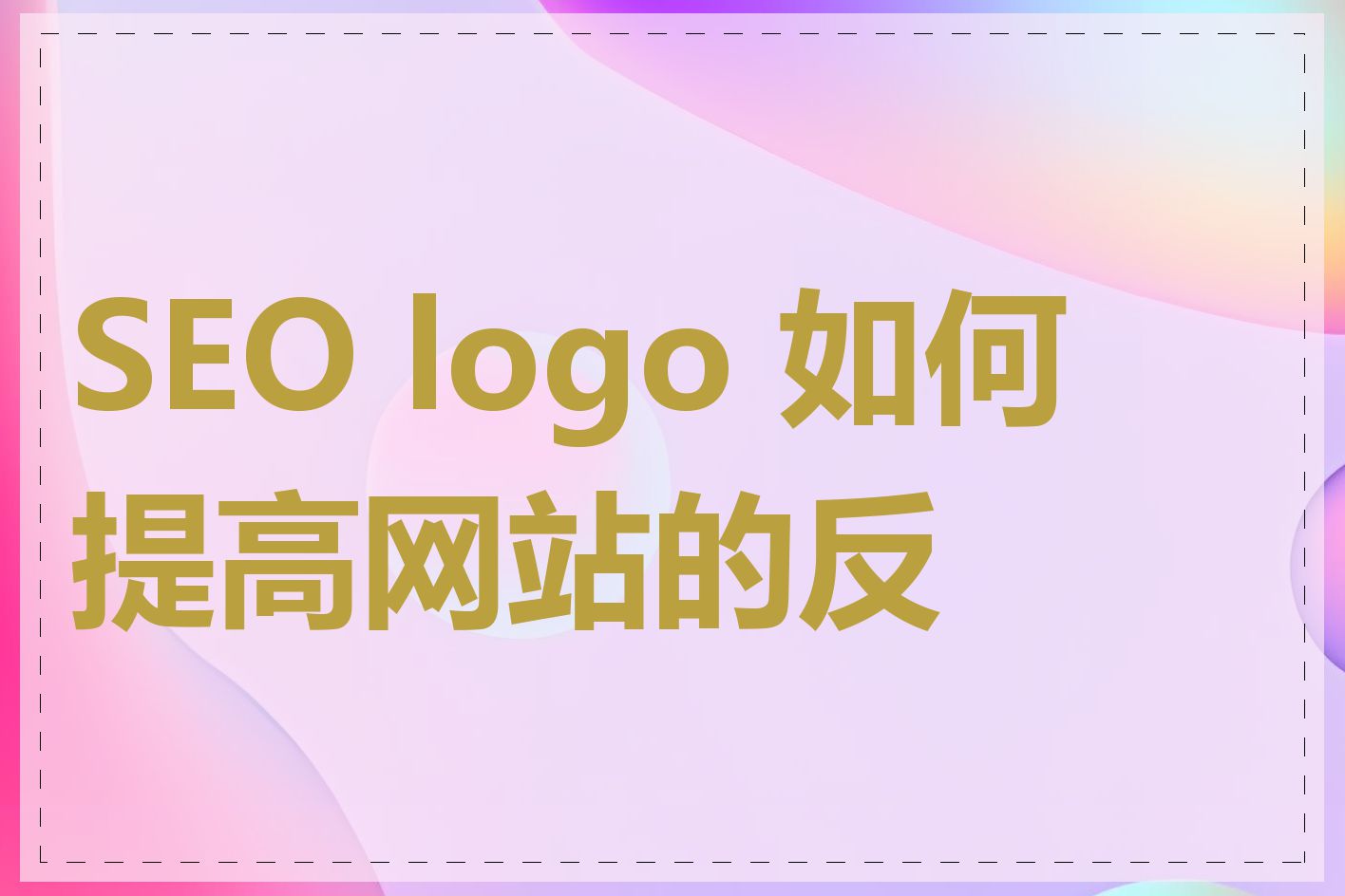 SEO logo 如何提高网站的反链