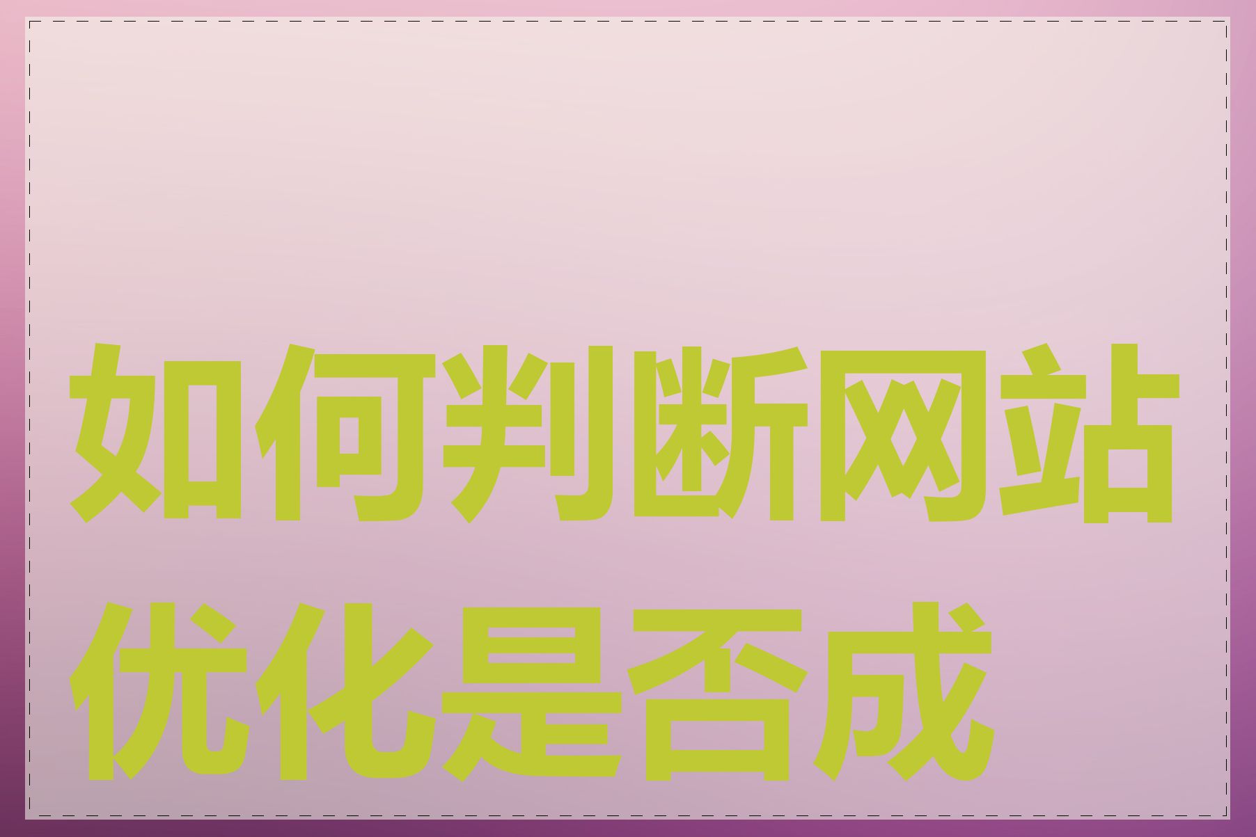如何判断网站优化是否成功