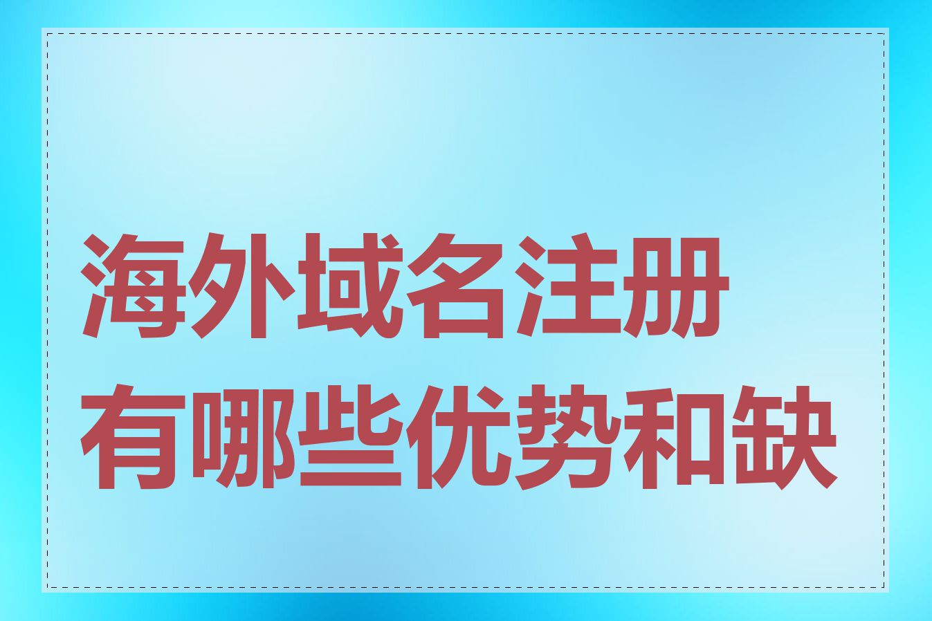 海外域名注册有哪些优势和缺点
