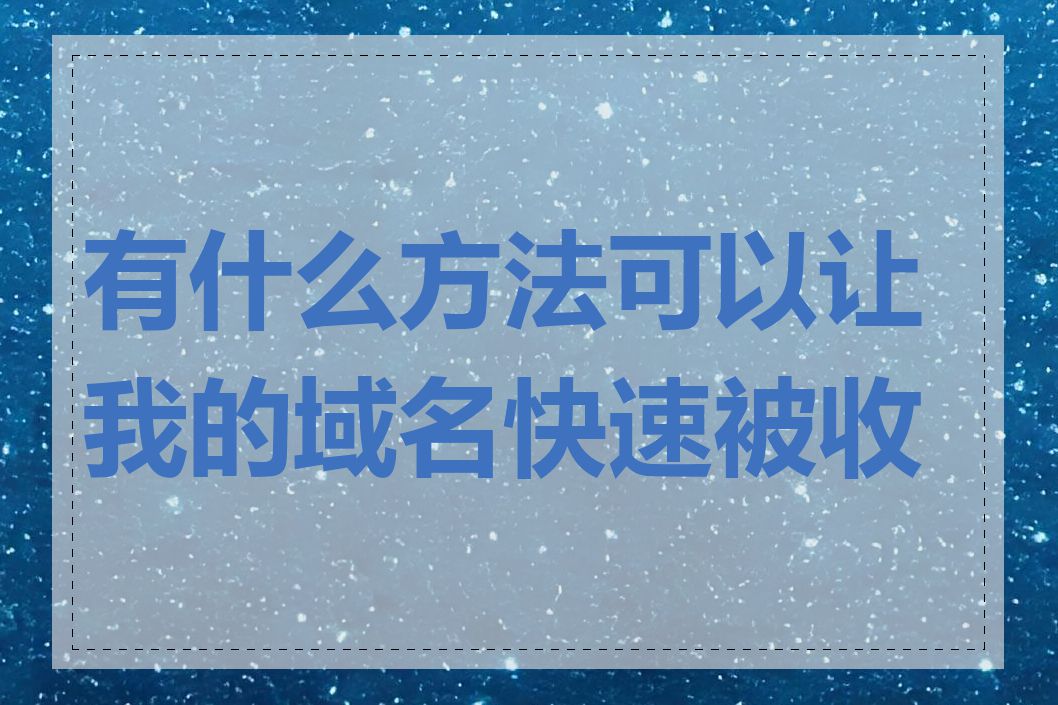 有什么方法可以让我的域名快速被收录