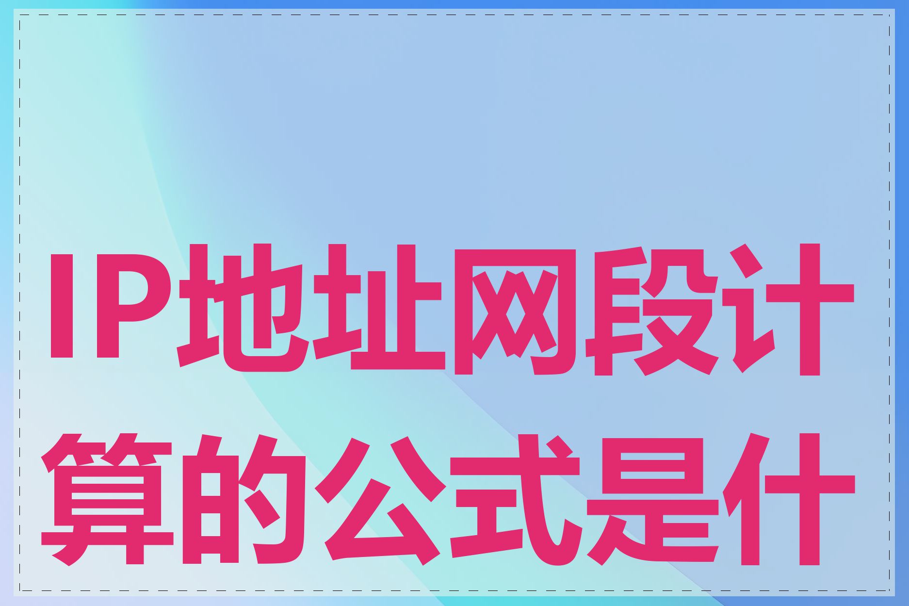 IP地址网段计算的公式是什么