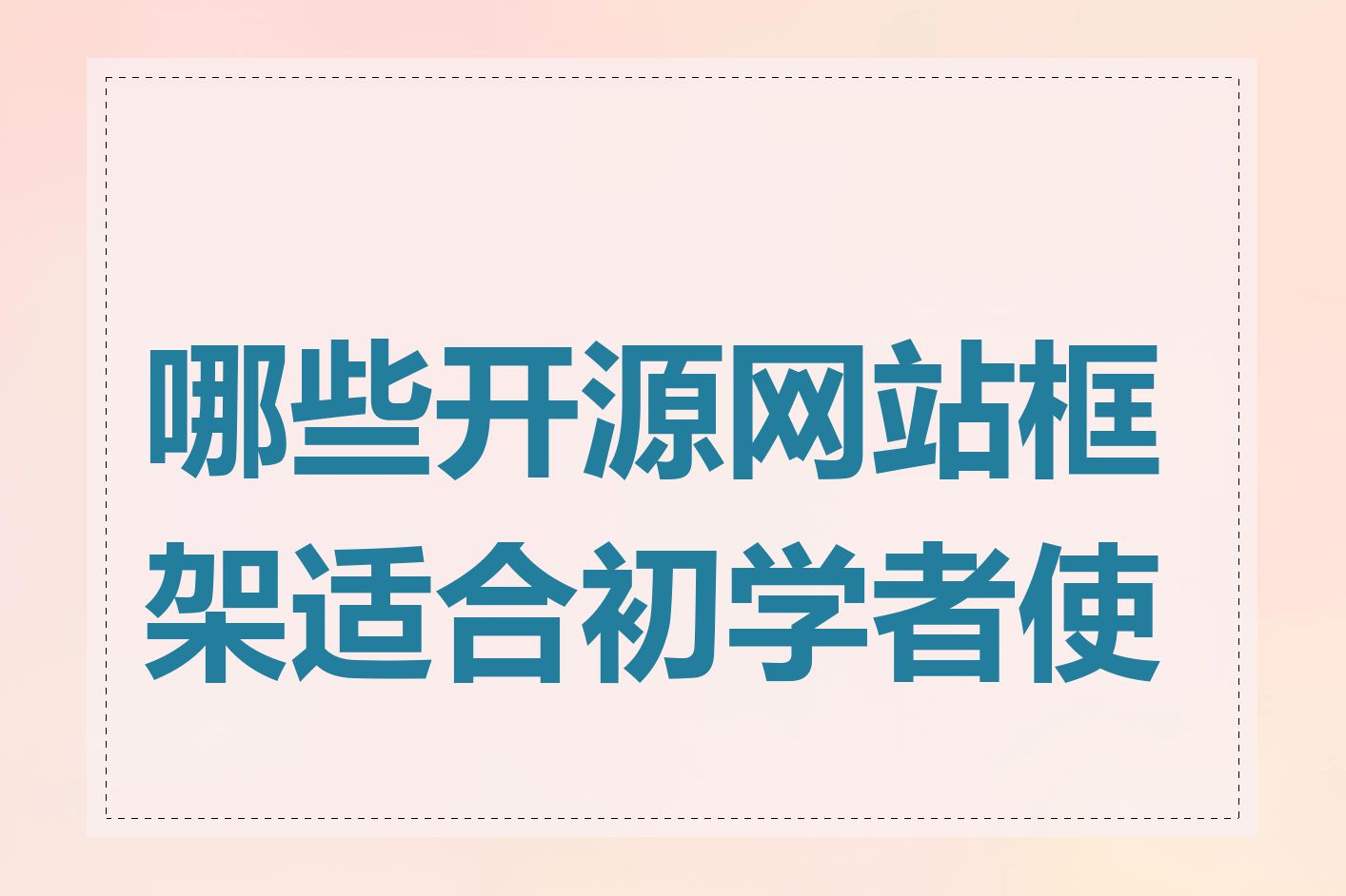 哪些开源网站框架适合初学者使用