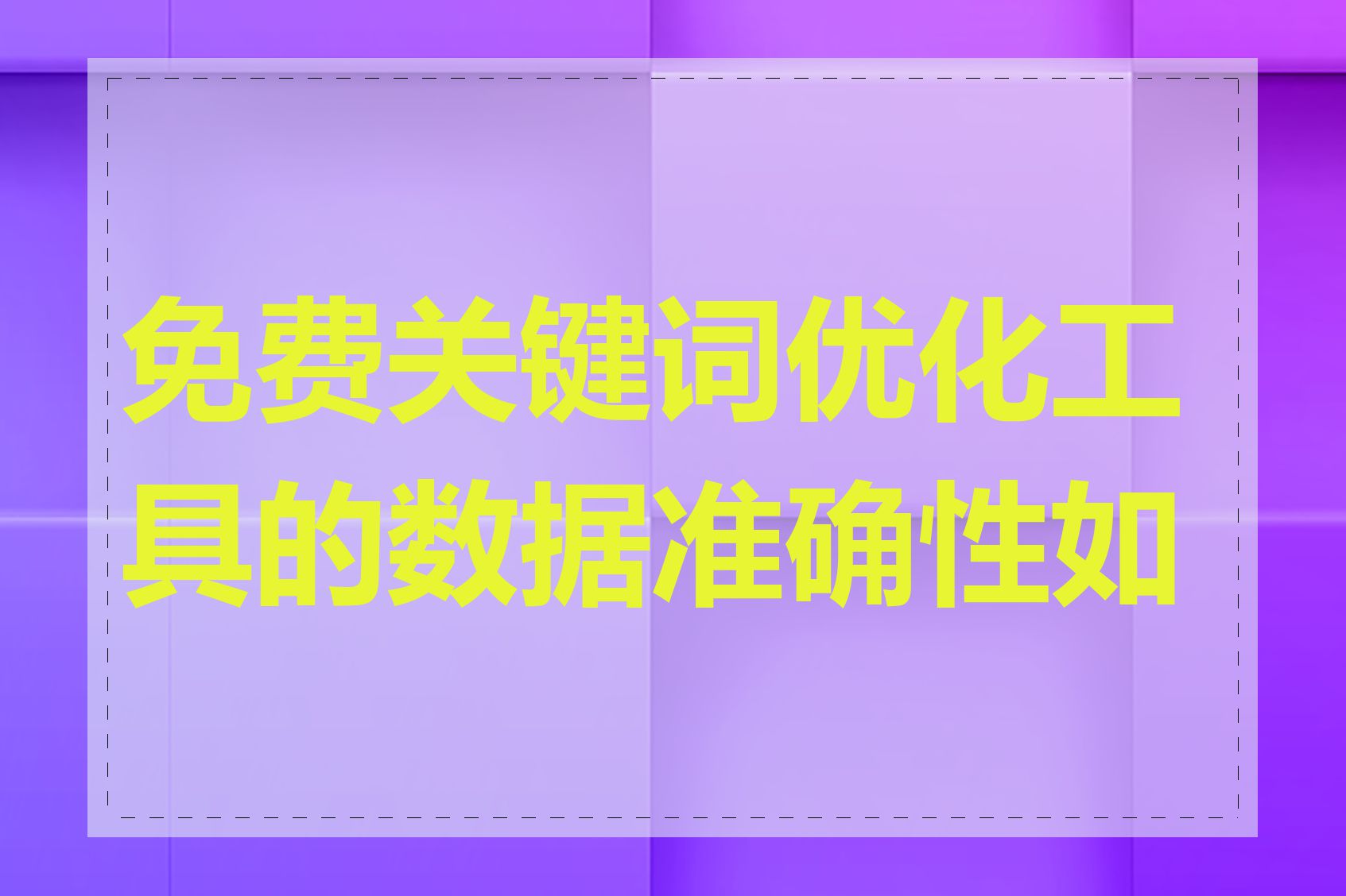 免费关键词优化工具的数据准确性如何