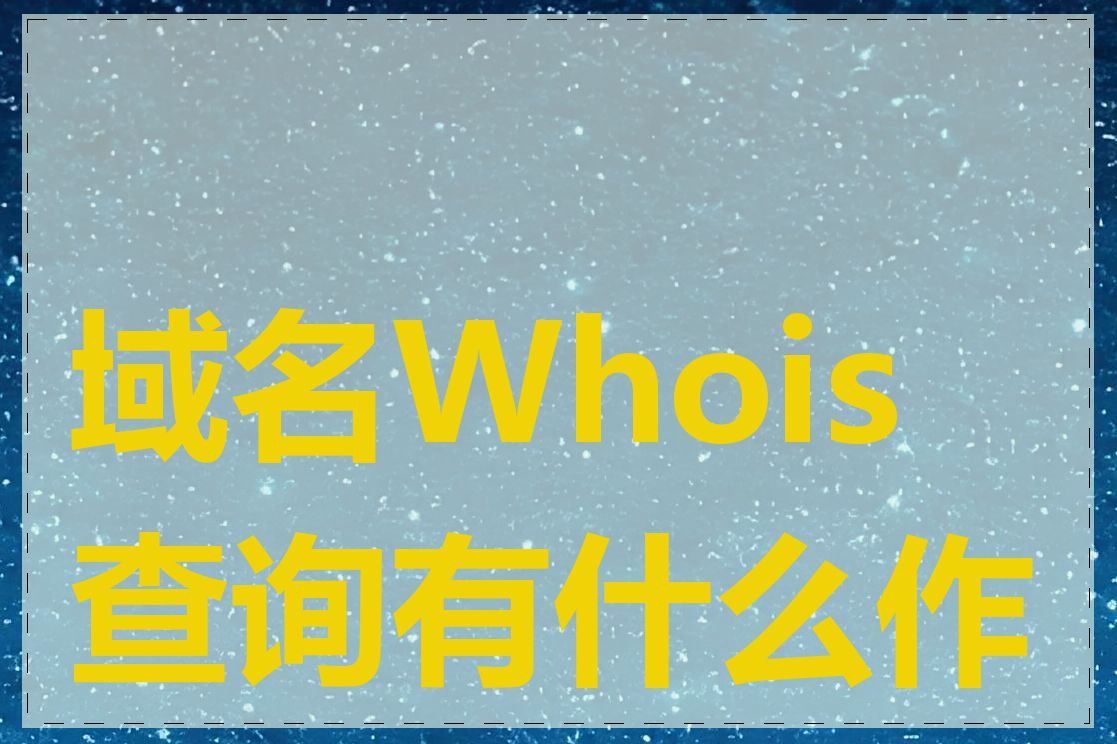 域名Whois查询有什么作用