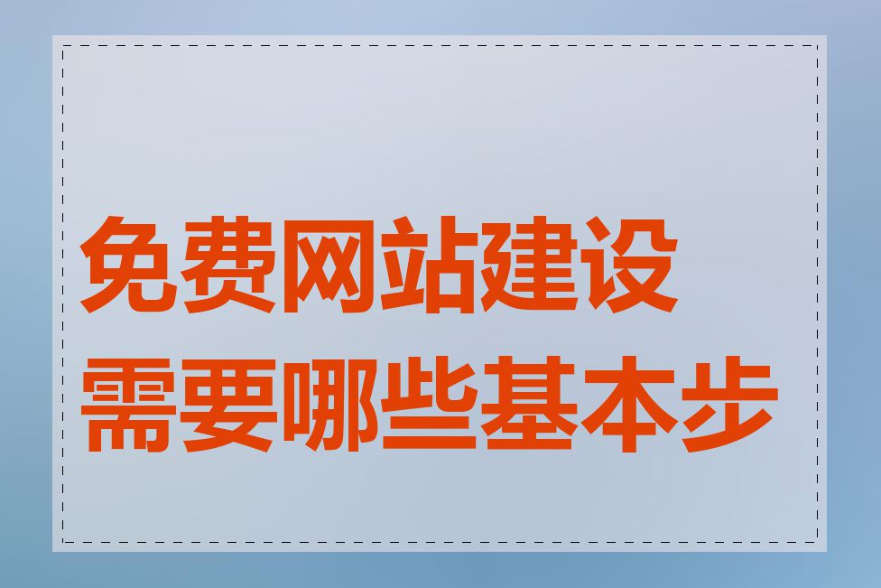 免费网站建设需要哪些基本步骤