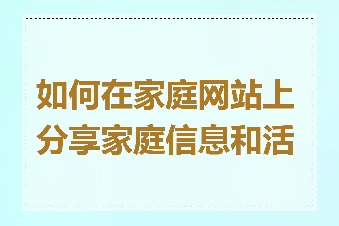 如何在家庭网站上分享家庭信息和活动