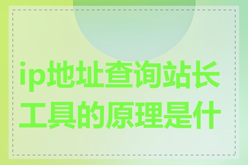 ip地址查询站长工具的原理是什么