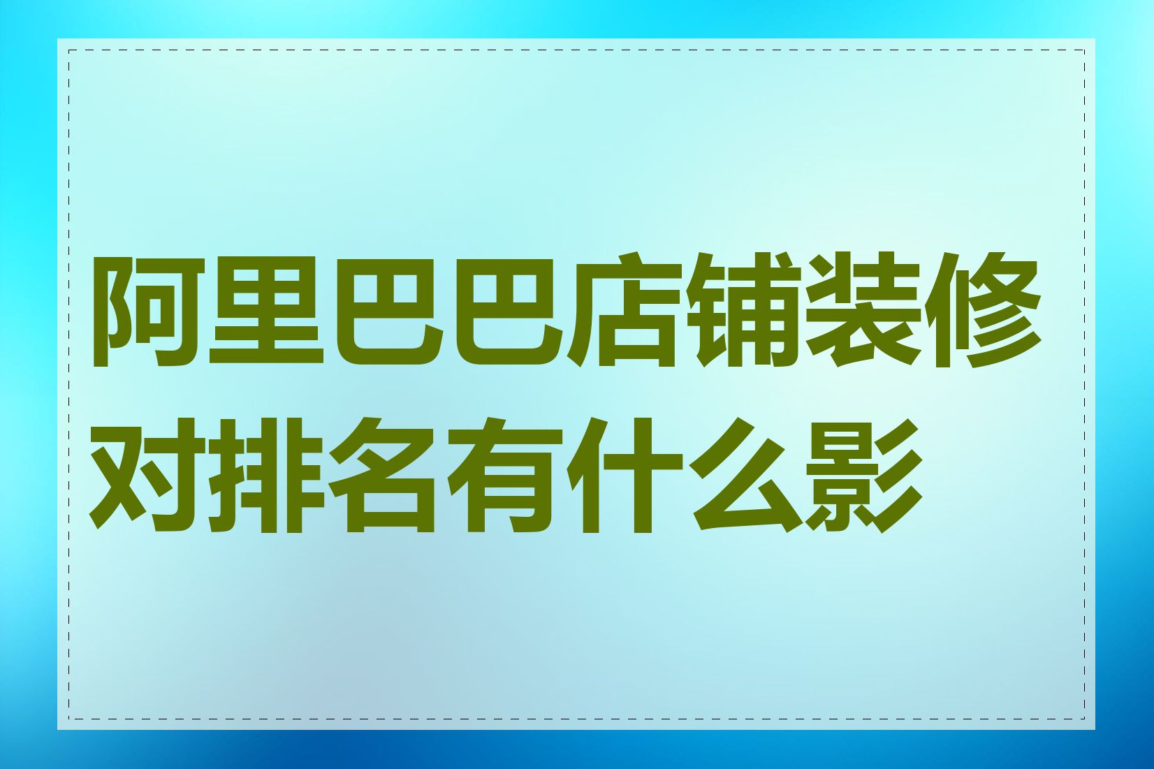 阿里巴巴店铺装修对排名有什么影响