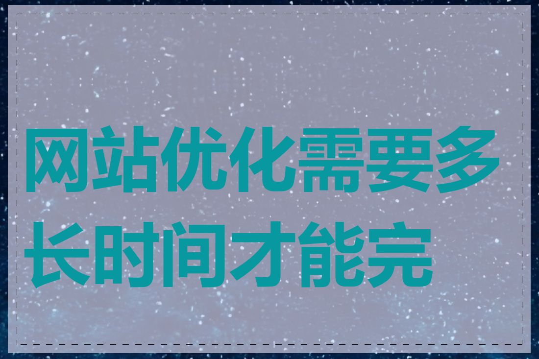 网站优化需要多长时间才能完成