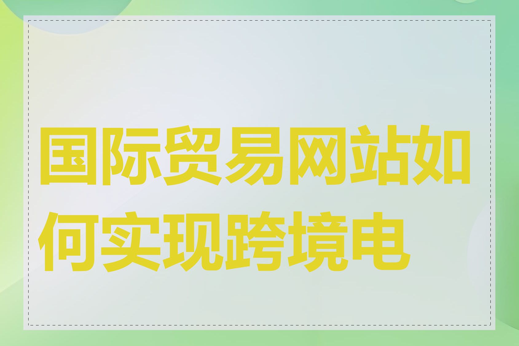 国际贸易网站如何实现跨境电商