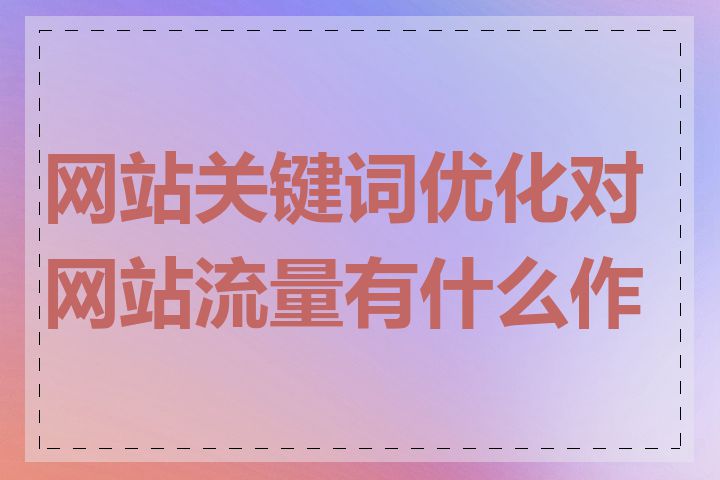 网站关键词优化对网站流量有什么作用