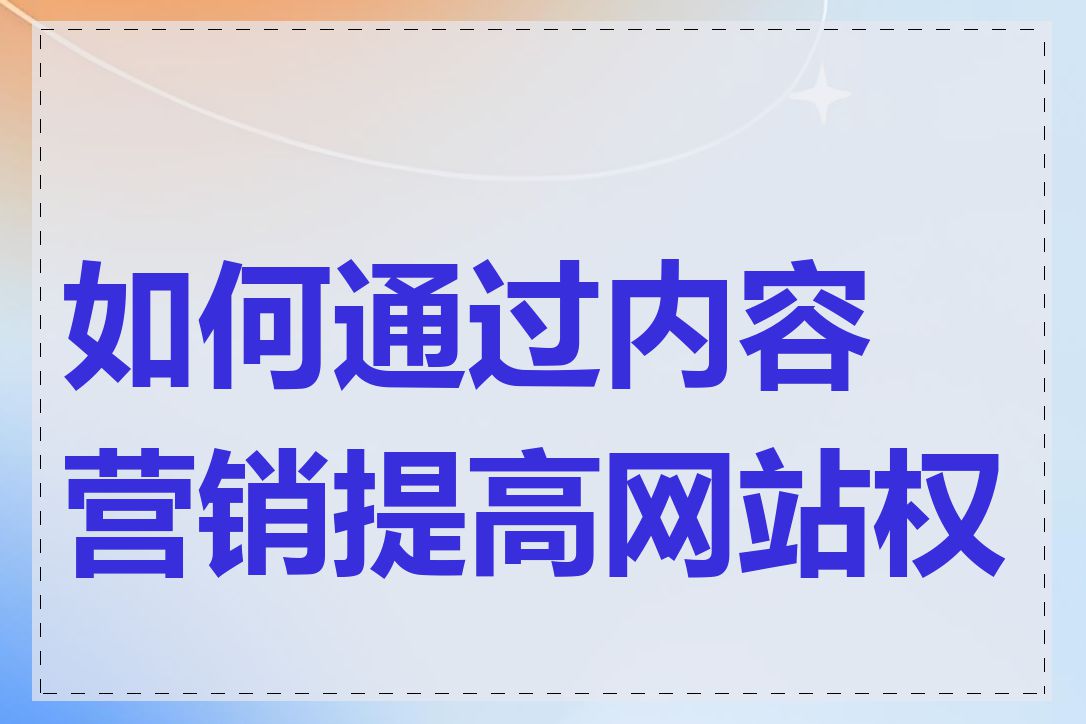 如何通过内容营销提高网站权重