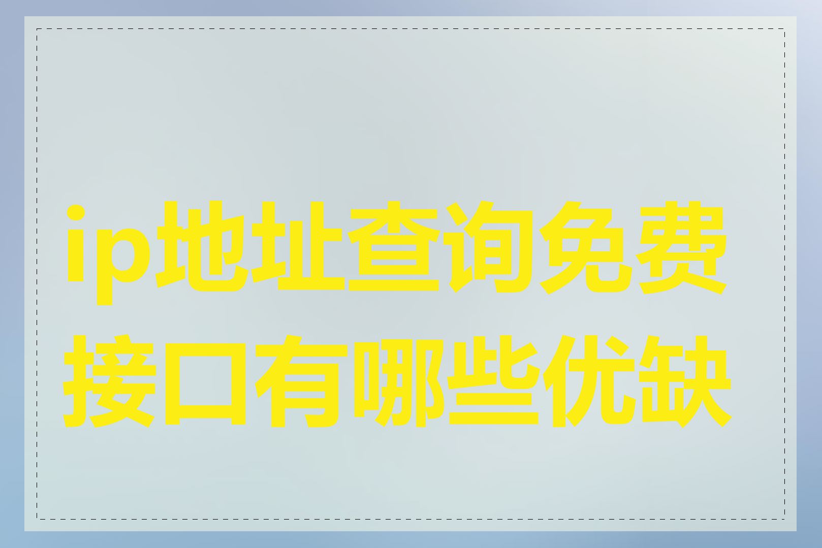 ip地址查询免费接口有哪些优缺点