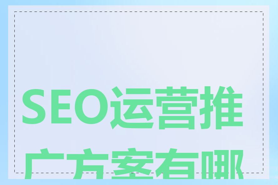SEO运营推广方案有哪些