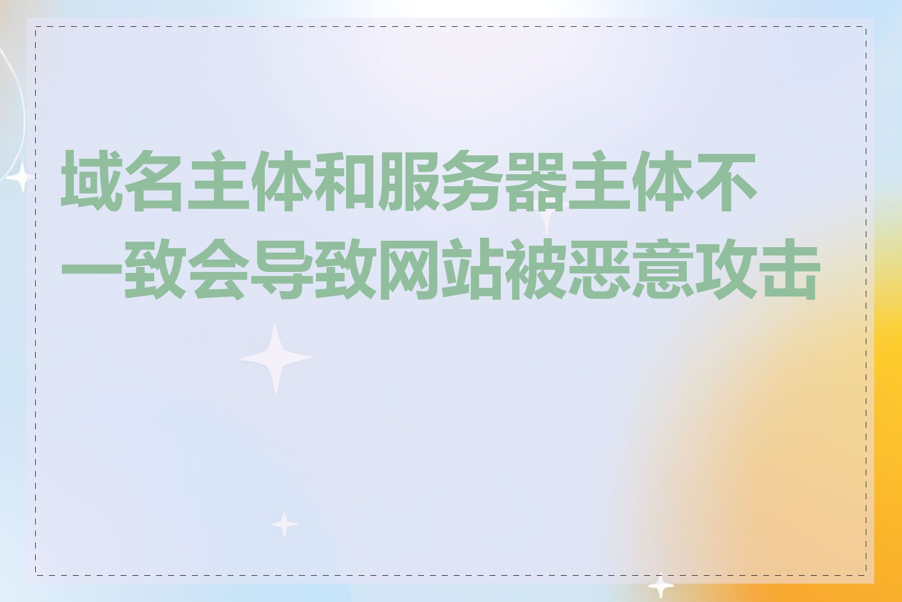 域名主体和服务器主体不一致会导致网站被恶意攻击吗
