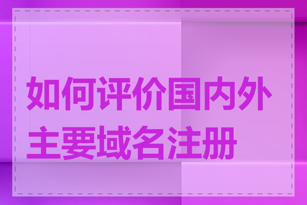 如何评价国内外主要域名注册商