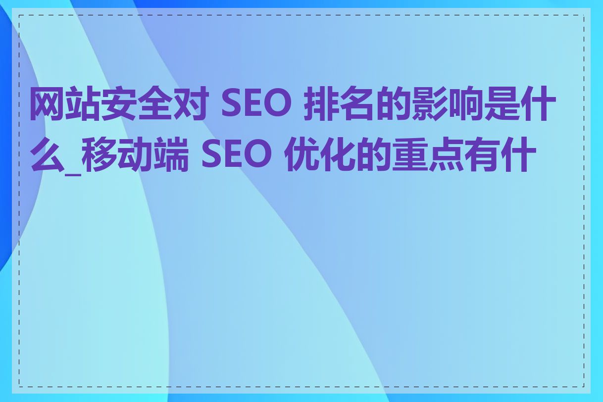 网站安全性优化对SEO排名有什么要求_如何分析和评估网站的SEO关键词表现