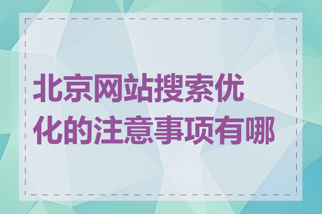 北京网站搜索优化的注意事项有哪些
