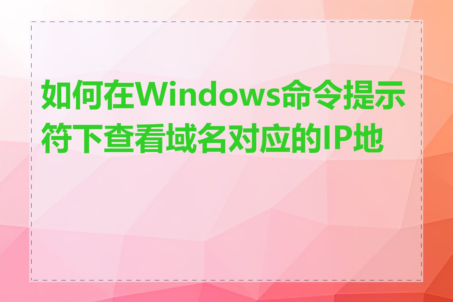 如何在Windows命令提示符下查看域名对应的IP地址