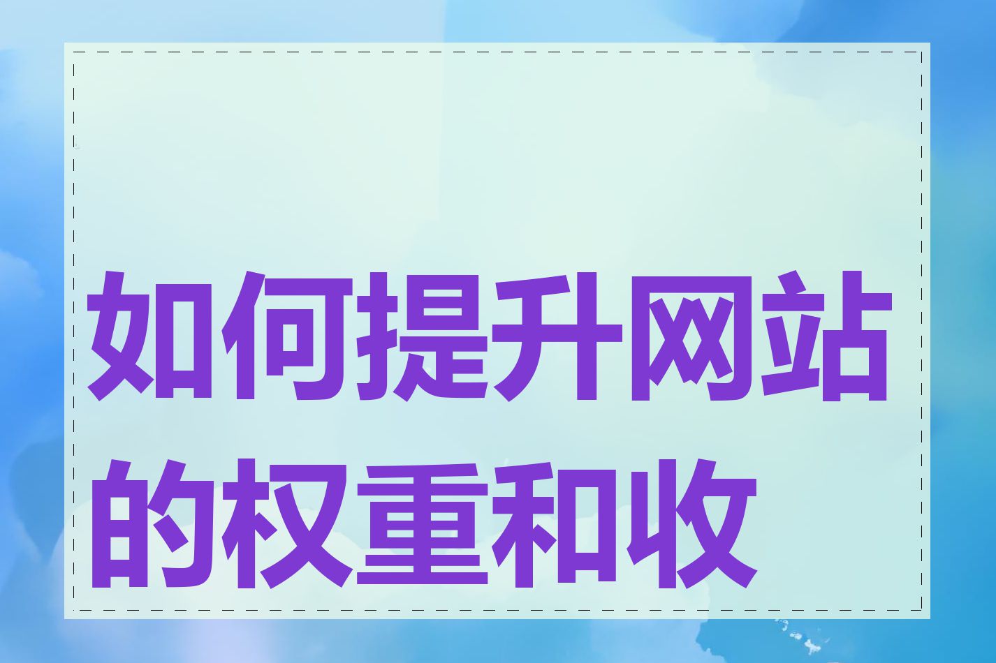 如何提升网站的权重和收录