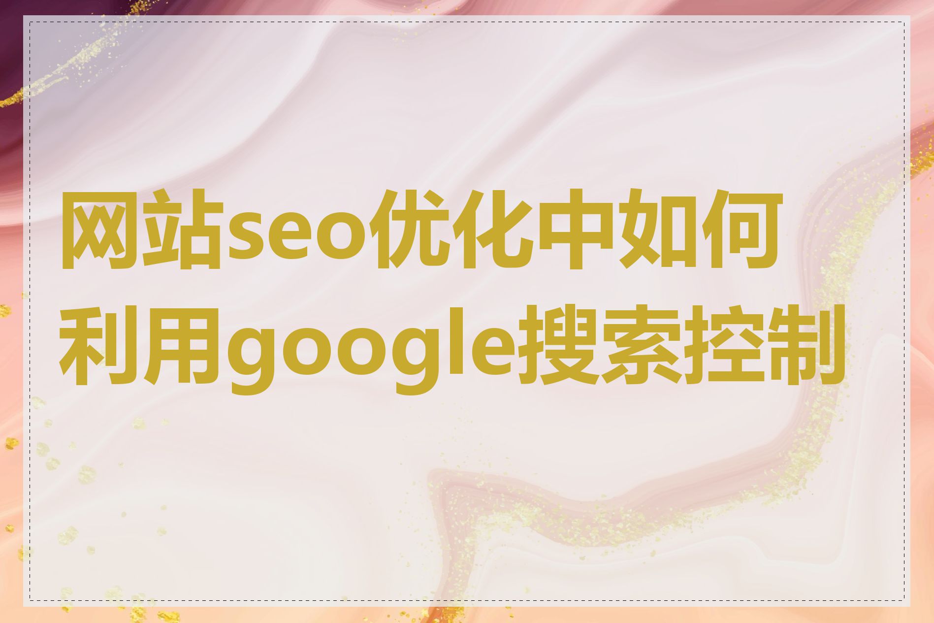 网站seo优化中如何利用google搜索控制台
