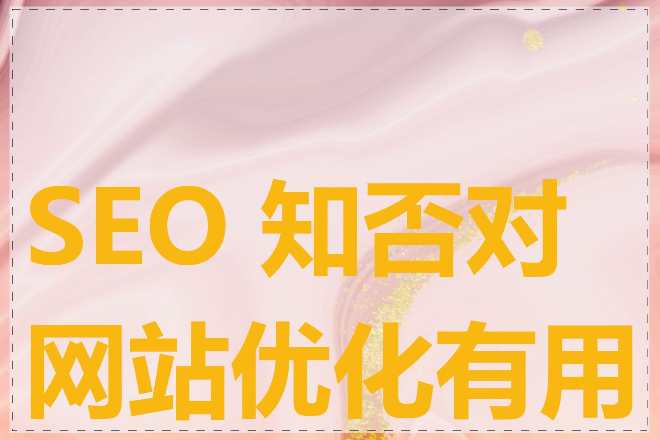 SEO 知否对网站优化有用吗