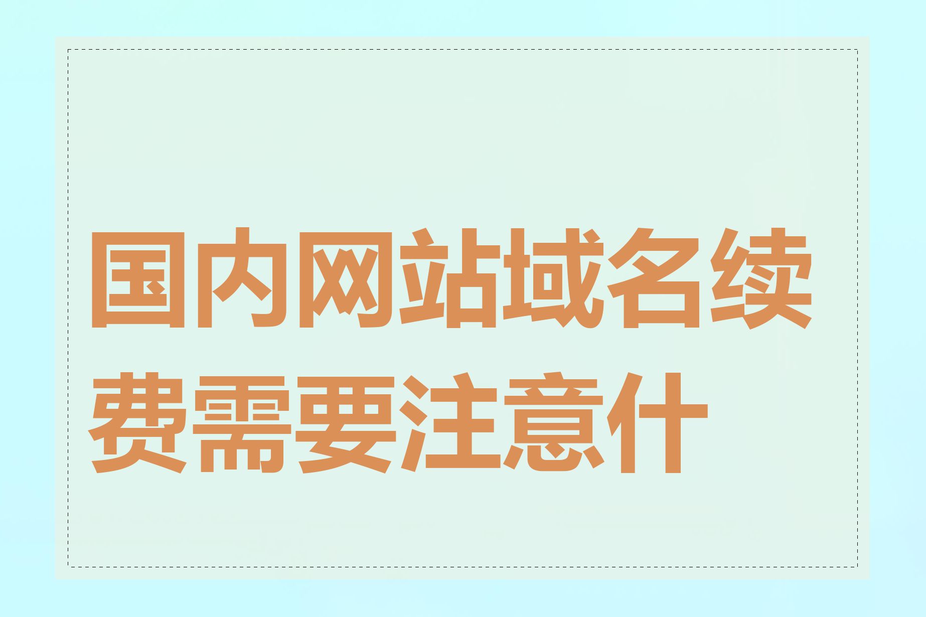 国内网站域名续费需要注意什么