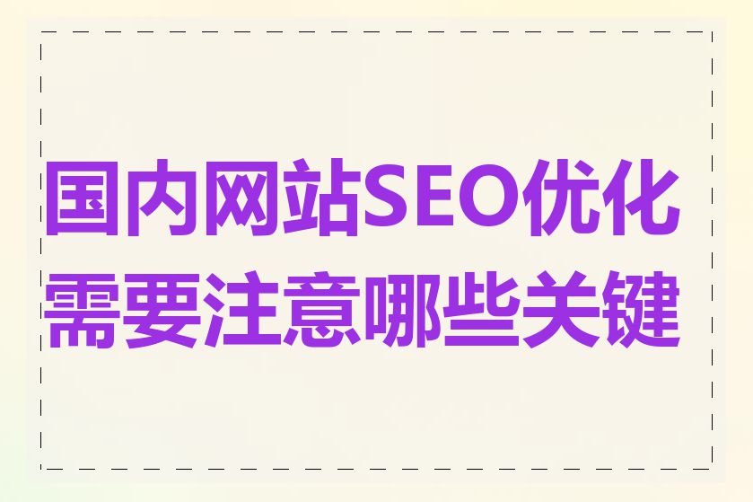 国内网站SEO优化需要注意哪些关键点