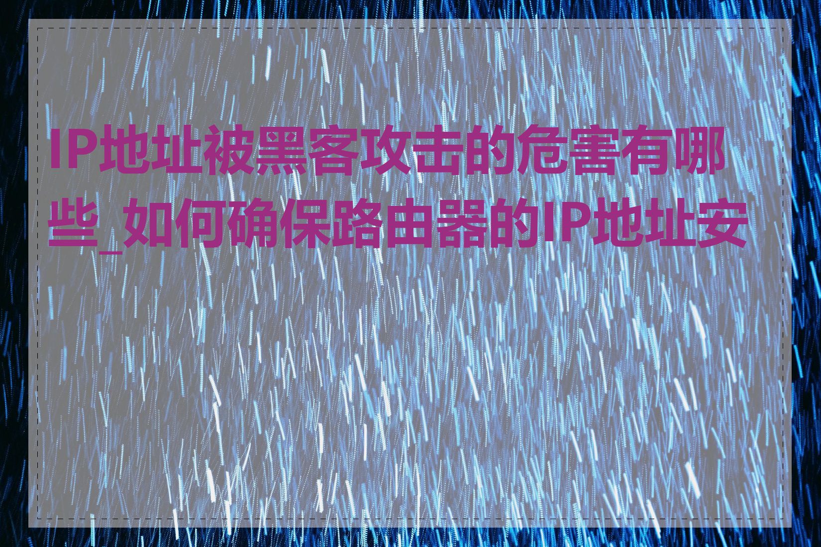 IP地址被黑客攻击的危害有哪些_如何确保路由器的IP地址安全