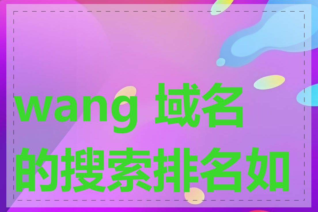wang 域名的搜索排名如何