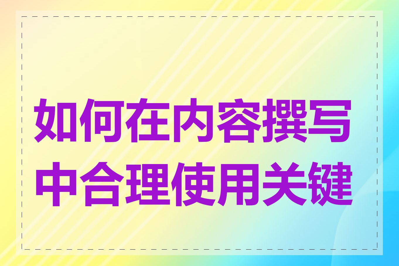 如何在内容撰写中合理使用关键词
