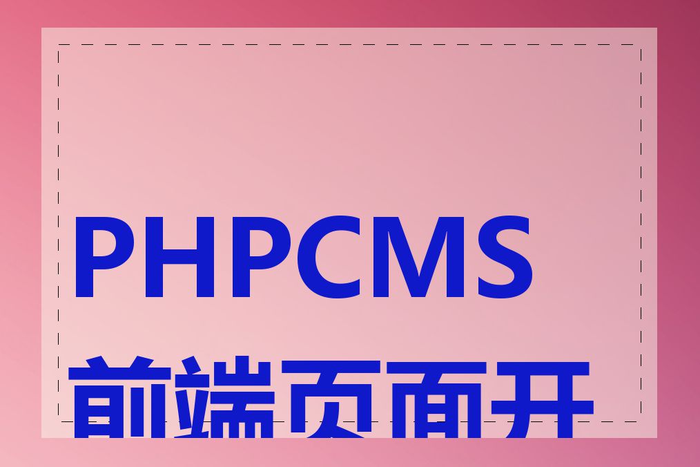 PHPCMS前端页面开发