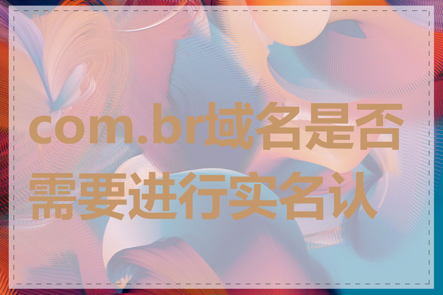 com.br域名是否需要进行实名认证