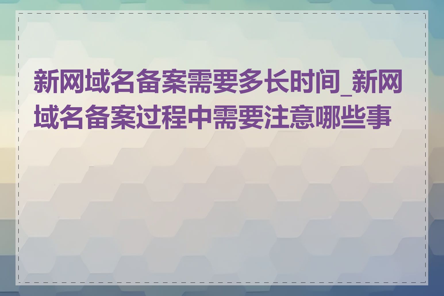 新网域名备案需要多长时间_新网域名备案过程中需要注意哪些事项