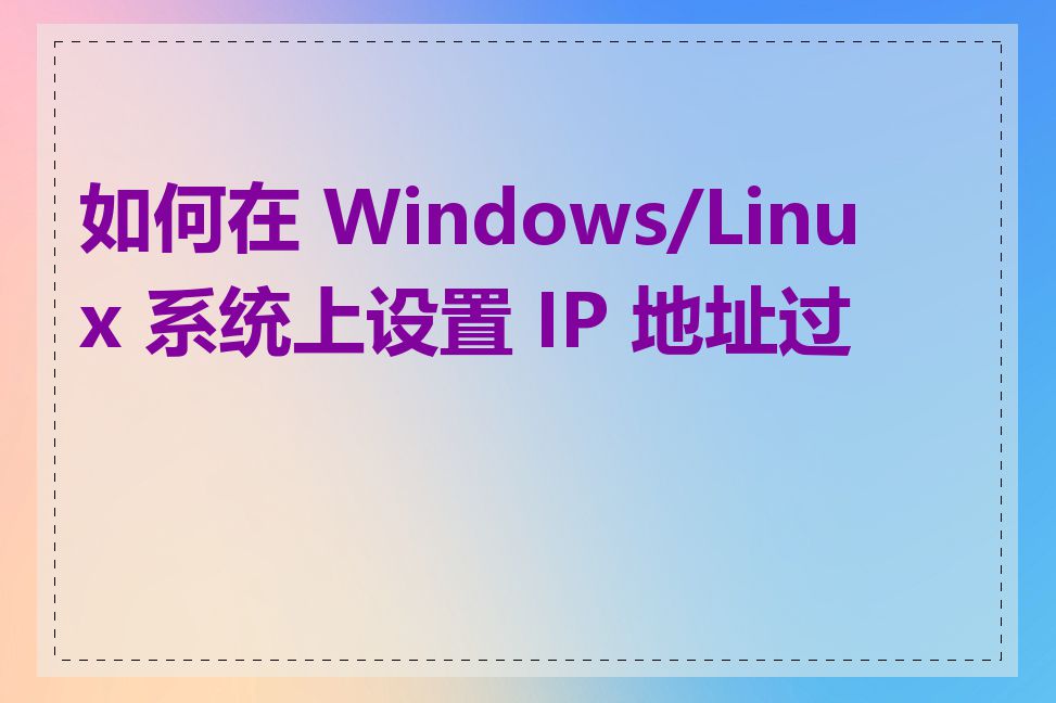 如何在 Windows/Linux 系统上设置 IP 地址过滤