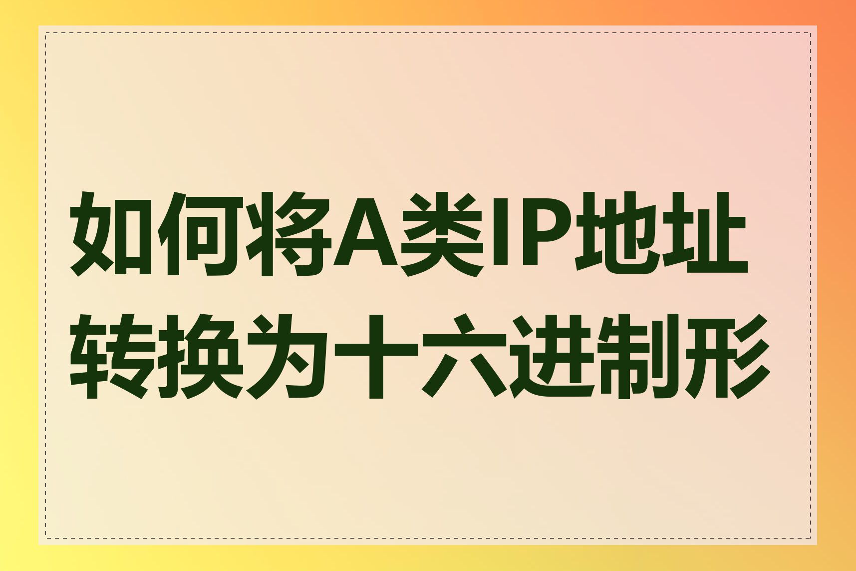 如何将A类IP地址转换为十六进制形式