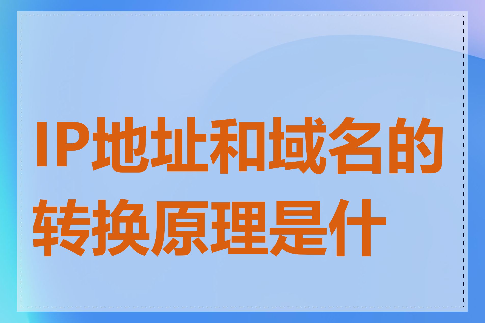 IP地址和域名的转换原理是什么
