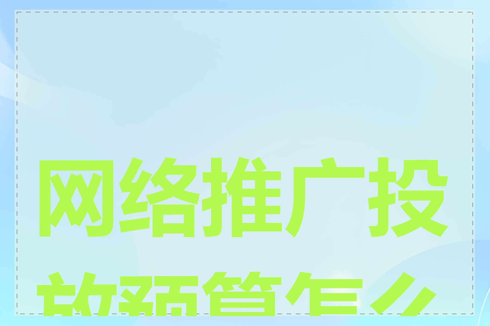 网络推广投放预算怎么算