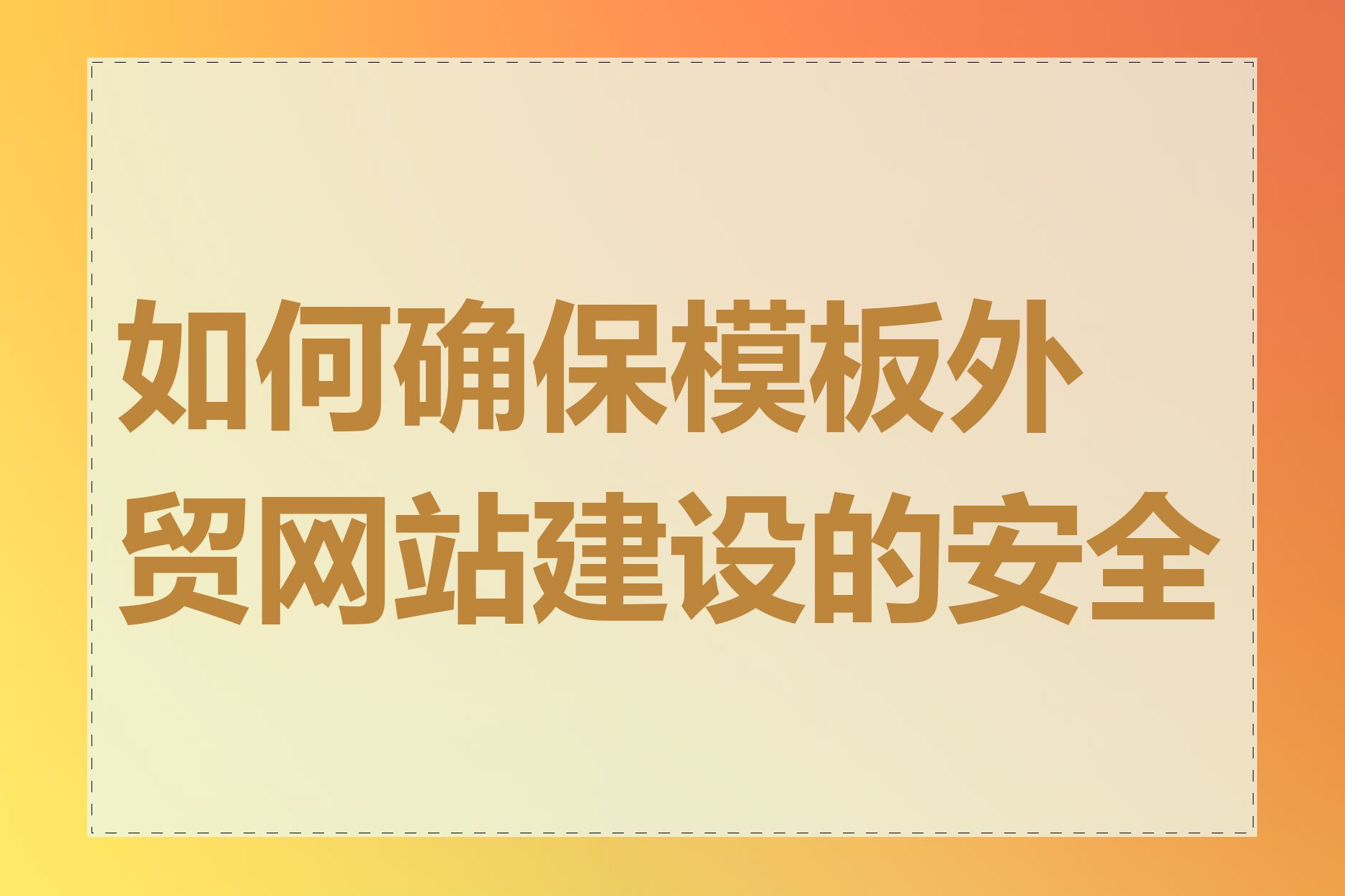如何确保模板外贸网站建设的安全性