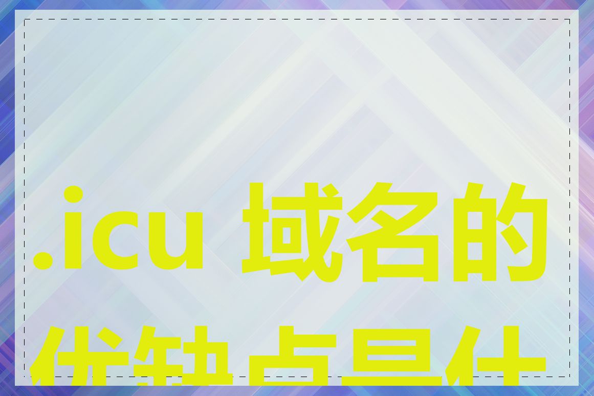.icu 域名的优缺点是什么