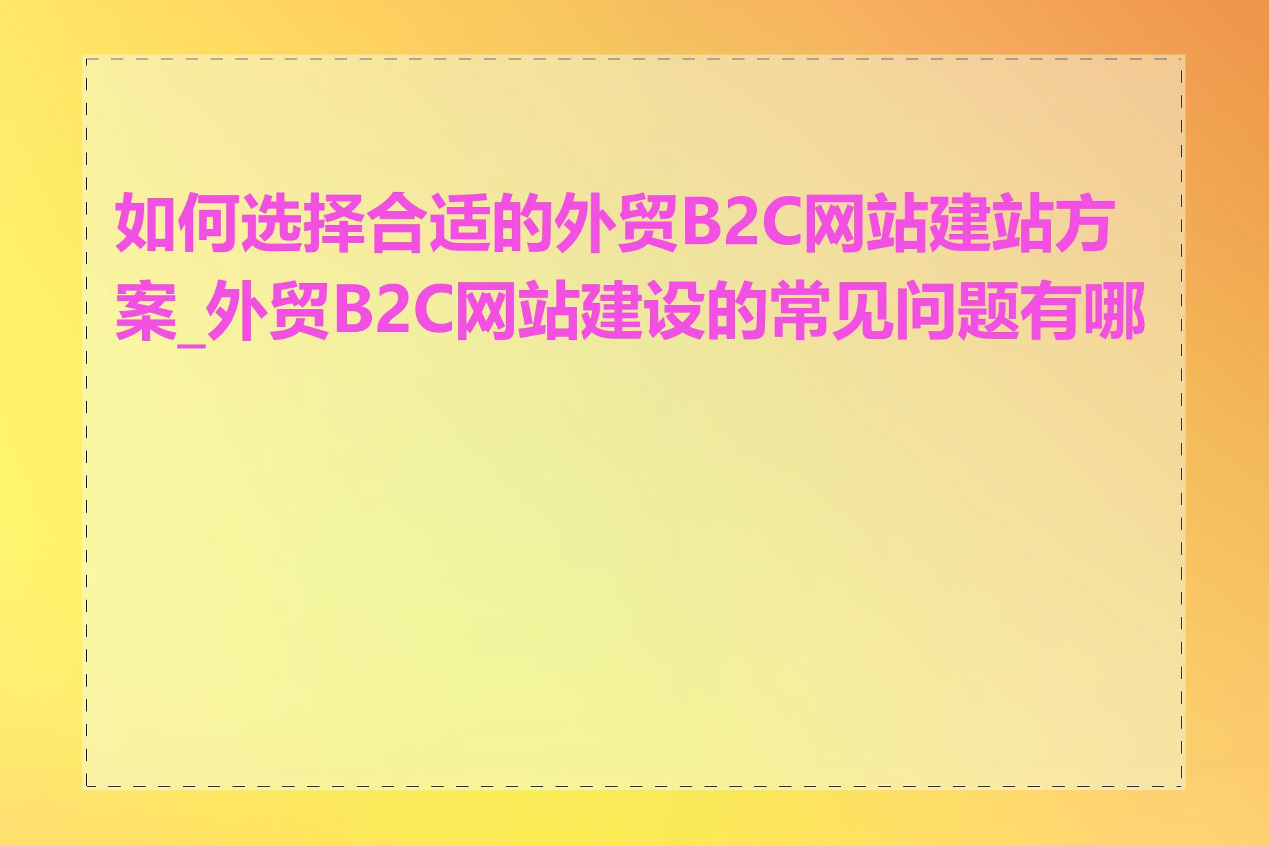 如何选择合适的外贸B2C网站建站方案_外贸B2C网站建设的常见问题有哪些
