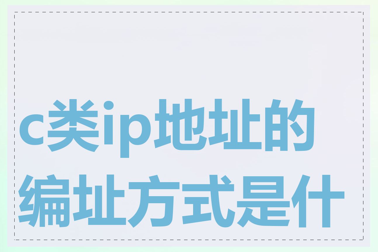 c类ip地址的编址方式是什么