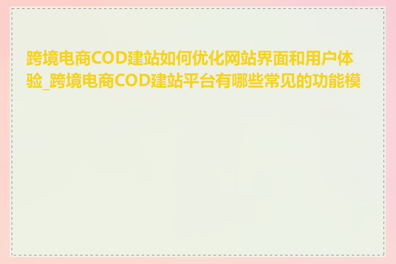 跨境电商COD建站如何优化网站界面和用户体验_跨境电商COD建站平台有哪些常见的功能模块