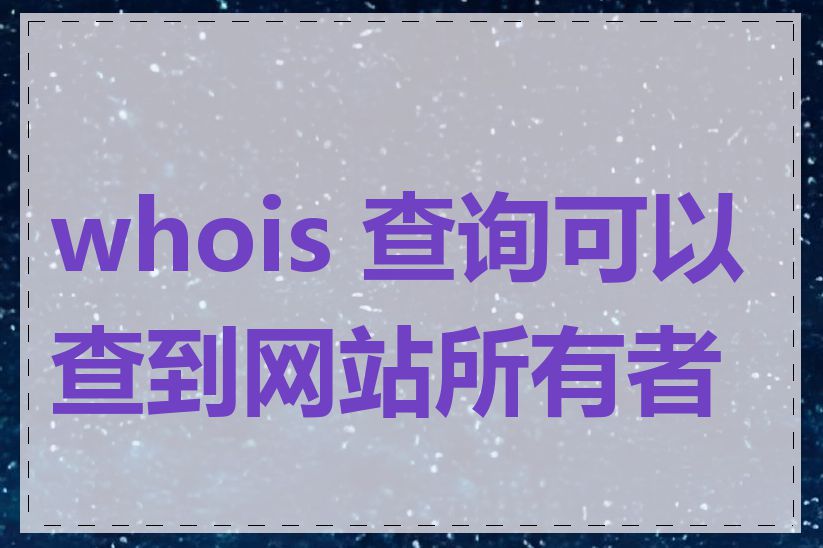 whois 查询可以查到网站所有者吗