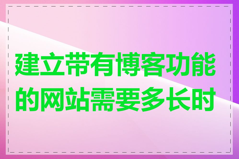 建立带有博客功能的网站需要多长时间