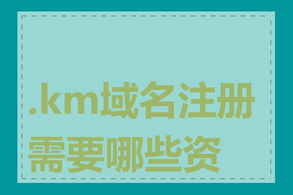 .km域名注册需要哪些资料